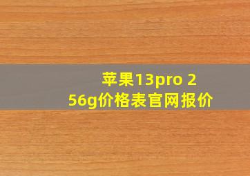 苹果13pro 256g价格表官网报价